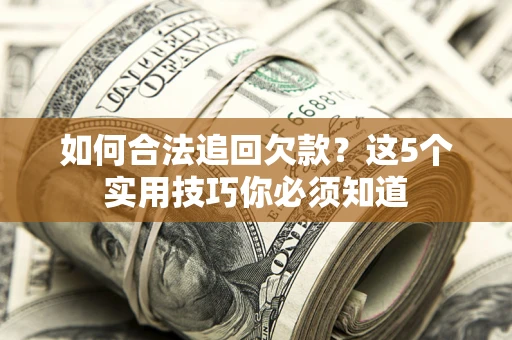 北京如何合法追回欠款？这5个实用技巧你必须知道