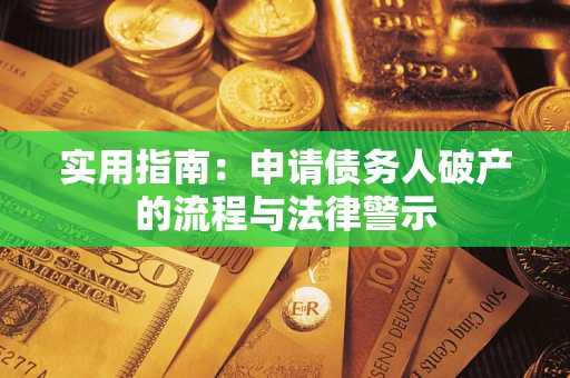 北京实用指南：申请债务人破产的流程与法律警示