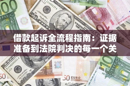 北京借款起诉全流程指南：证据准备到法院判决的每一个关键步骤