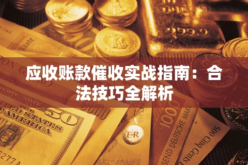 北京应收账款催收实战指南：合法技巧全解析