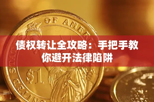 北京债权转让全攻略：手把手教你避开法律陷阱