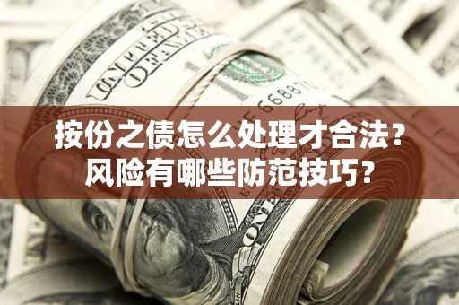北京按份之债怎么处理才合法？风险有哪些防范技巧？