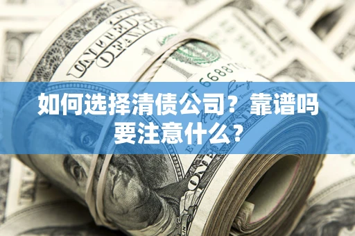 北京如何选择清债公司？靠谱吗要注意什么？