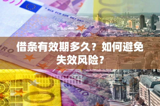 北京借条有效期多久？如何避免失效风险？