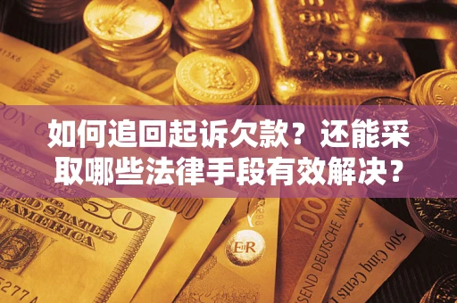北京如何追回起诉欠款？还能采取哪些法律手段有效解决？