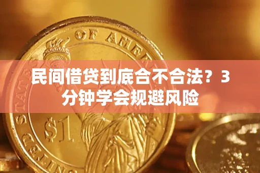 北京民间借贷到底合不合法？3分钟学会规避风险