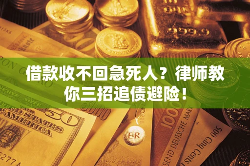北京借款收不回急死人？律师教你三招追债避险！