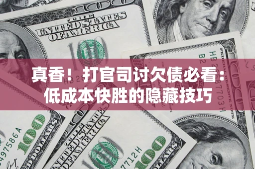北京真香！打官司讨欠债必看：低成本快胜的隐藏技巧