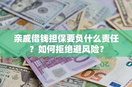 北京亲戚借钱担保要负什么责任？如何拒绝避风险？