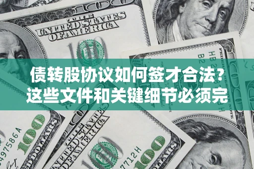 北京债转股协议如何签才合法？这些文件和关键细节必须完整