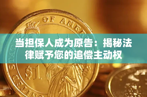 北京当担保人成为原告:揭秘法律赋予您的追偿主动权 北京当担保人成为原告:揭秘法律赋予您的追偿主动权