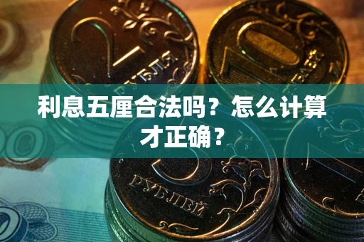 北京利息五厘合法吗？怎么计算才正确？