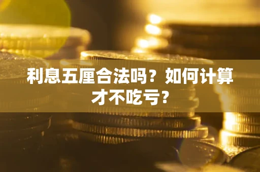 北京利息五厘合法吗？如何计算才不吃亏？