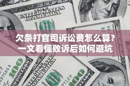 北京欠条打官司诉讼费怎么算？一文看懂败诉后如何避坑