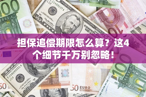 北京担保追偿期限怎么算?这4个细节千万别忽略! 北京担保追偿期限怎么算?这4个细节千万别忽略!