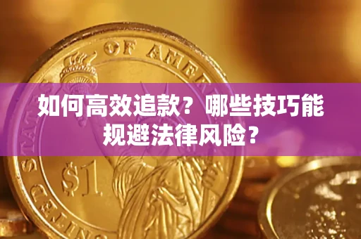 北京如何高效追款？哪些技巧能规避法律风险？