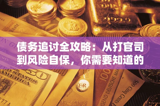 北京债务追讨全攻略：从打官司到风险自保，你需要知道的法律智慧