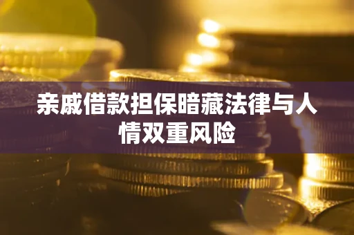 北京亲戚借款担保暗藏法律与人情双重风险