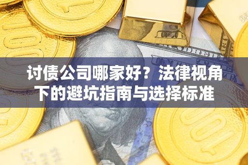北京讨债公司哪家好？法律视角下的避坑指南与选择标准