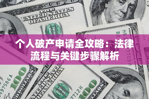 北京个人破产申请全攻略：法律流程与关键步骤解析