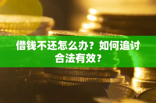 北京借钱不还怎么办？如何追讨合法有效？