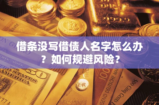北京借条没写借债人名字怎么办？如何规避风险？