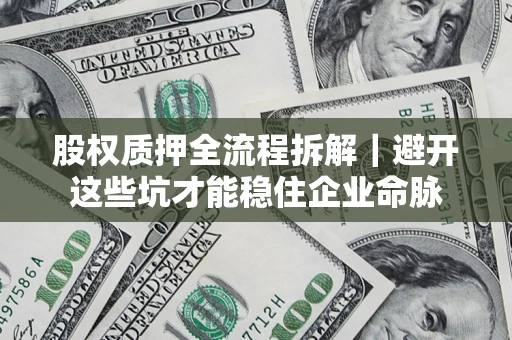 北京股权质押全流程拆解｜避开这些坑才能稳住企业命脉