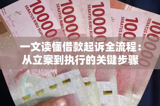 北京一文读懂借款起诉全流程：从立案到执行的关键步骤