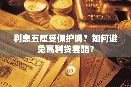 北京利息五厘受保护吗？如何避免高利贷套路？