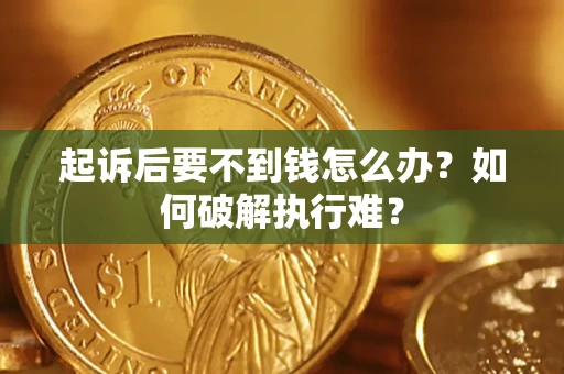 北京起诉后要不到钱怎么办？如何破解执行难？