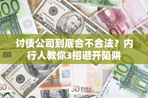 北京讨债公司到底合不合法？内行人教你3招避开陷阱