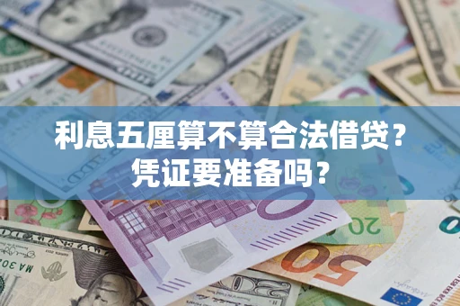 北京利息五厘算不算合法借贷？凭证要准备吗？