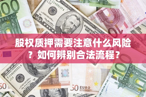 北京股权质押需要注意什么风险？如何辨别合法流程？