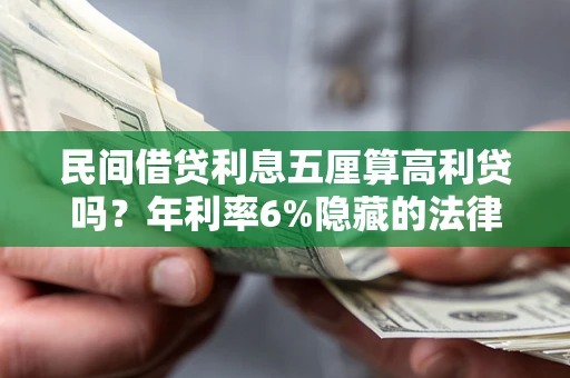 北京民间借贷利息五厘算高利贷吗？年利率6%隐藏的法律风险全解析