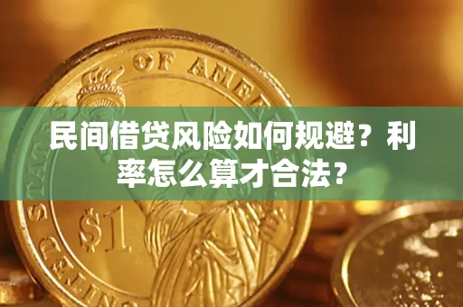 北京民间借贷风险如何规避？利率怎么算才合法？
