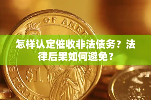 北京怎样认定催收非法债务？法律后果如何避免？