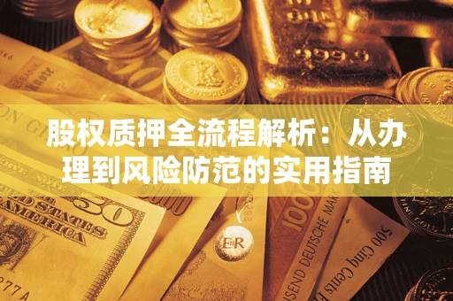 北京股权质押全流程解析：从办理到风险防范的实用指南