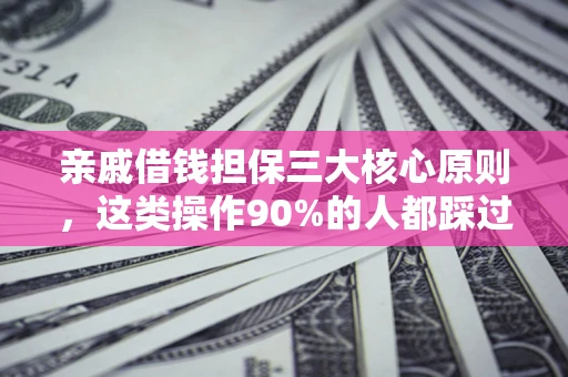 北京亲戚借钱担保三大核心原则，这类操作90%的人都踩过坑！附法院判决案例
