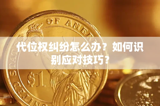 北京代位权纠纷怎么办？如何识别应对技巧？