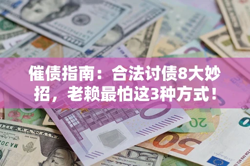 北京催债指南：合法讨债8大妙招，老赖最怕这3种方式！