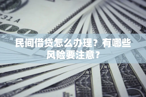 北京民间借贷怎么办理？有哪些风险要注意？