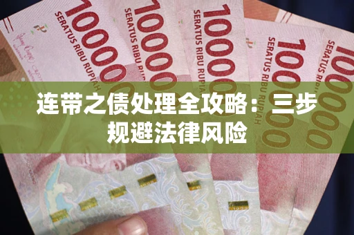 北京连带之债处理全攻略：三步规避法律风险