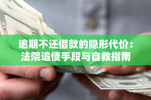 北京逾期不还借款的隐形代价：法院追债手段与自救指南