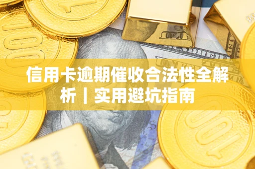 北京信用卡逾期催收合法性全解析｜实用避坑指南